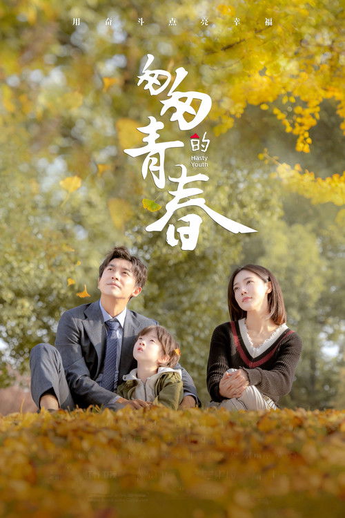 Поспешная юность