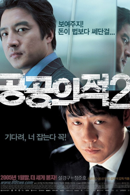 공공의 적 2