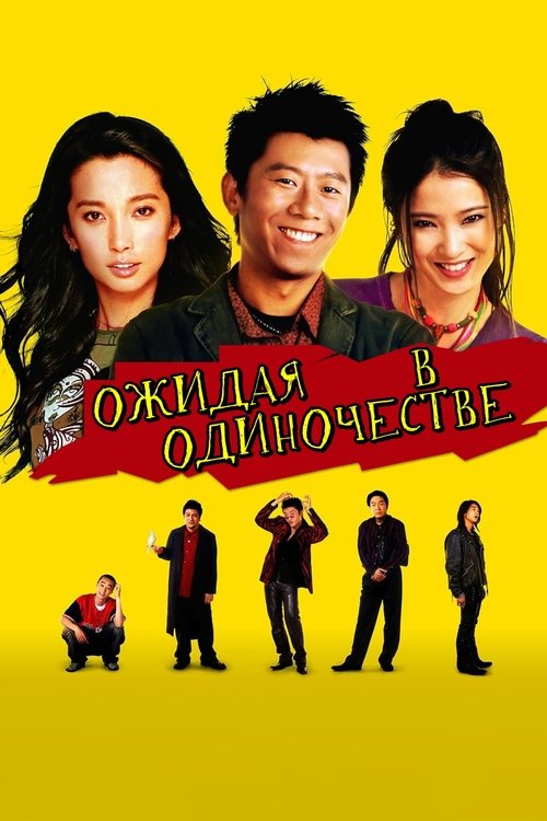 Ожидая в одиночестве