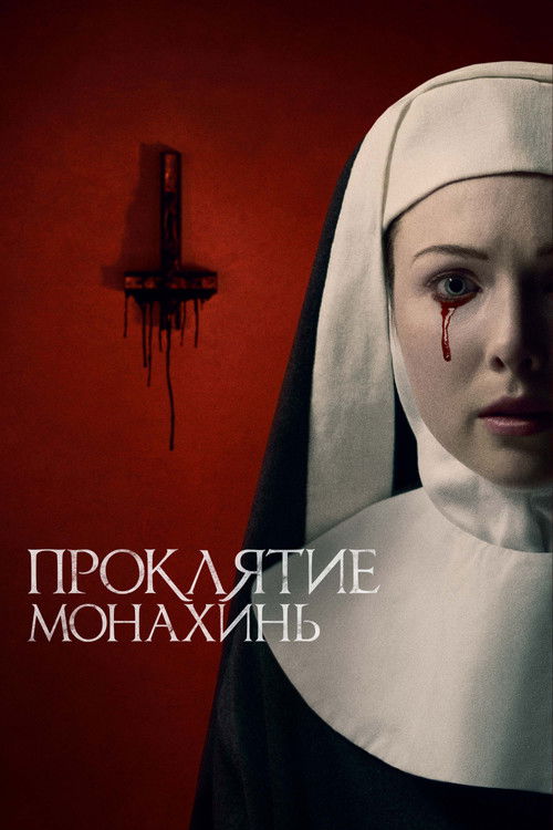 Проклятие монахинь