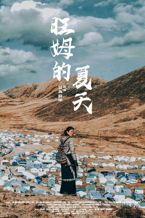 旺姆的夏天