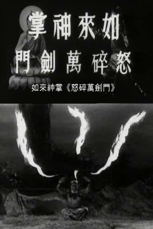 如来神掌怒碎万剑门
