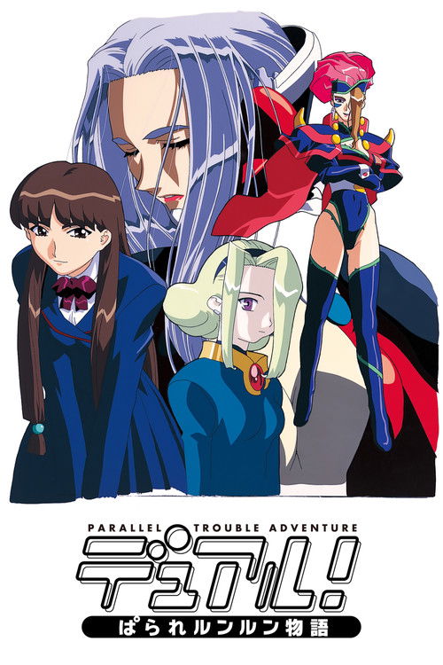 Опасные приключения в параллельной реальности