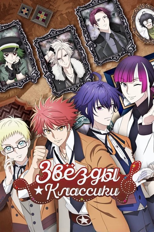 Звёзды ★ классики