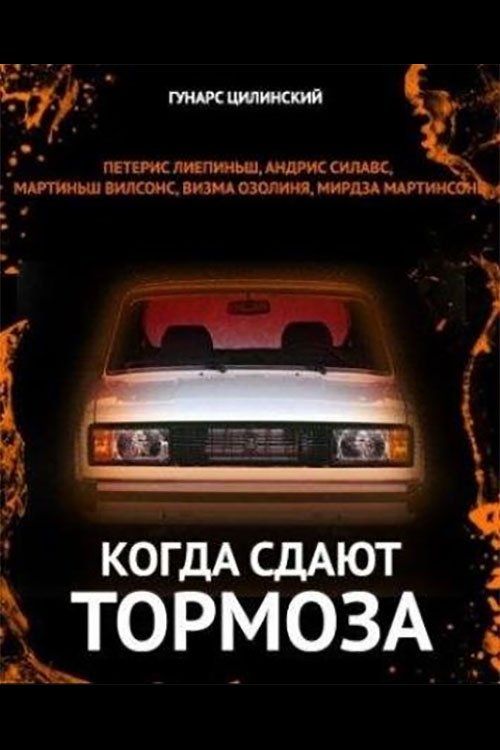 Когда сдают тормоза