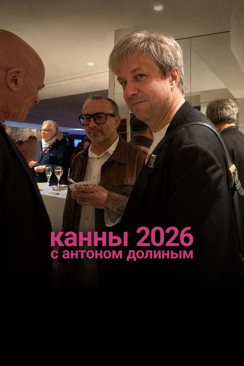 Канны 2026 с Антоном Долиным
