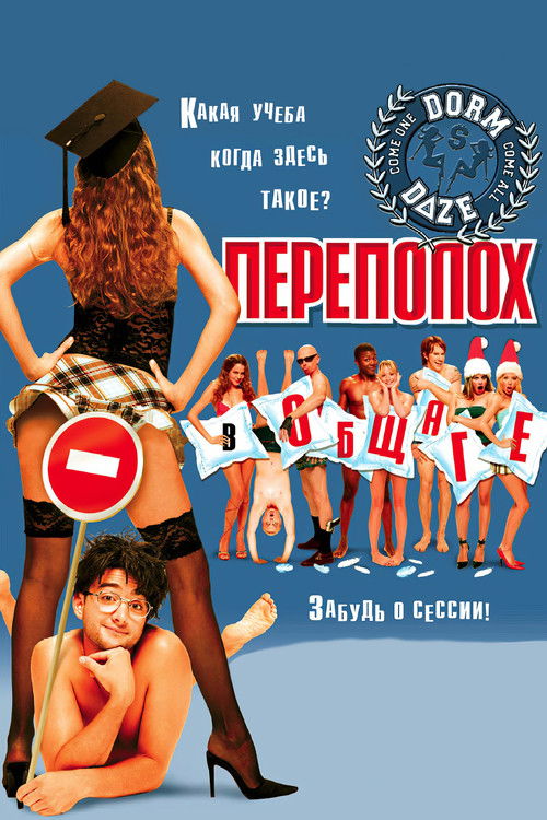 Переполох в общаге