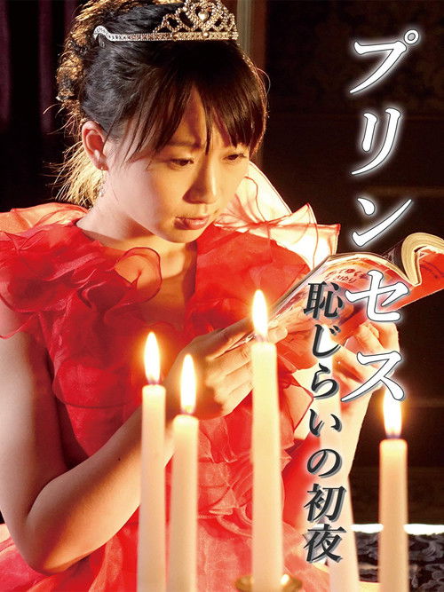 恋するプリンセス　ぷりんぷりんなお尻