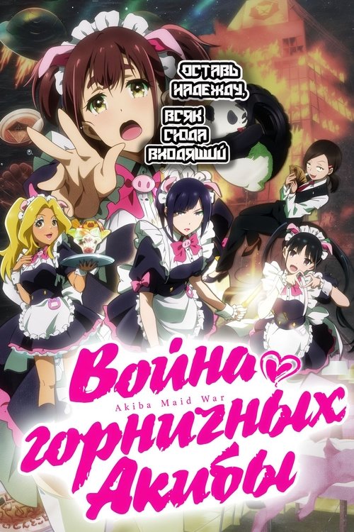 Война горничных Акибы
