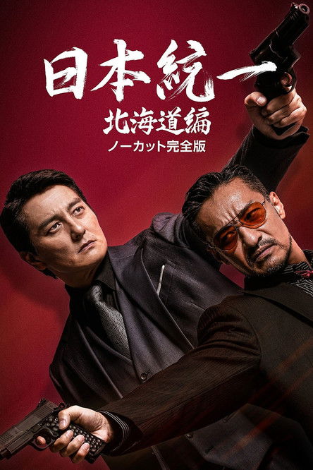 日本統一 北海道編