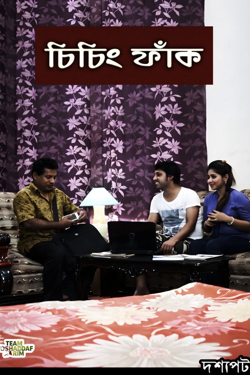 চিচিং ফাঁক