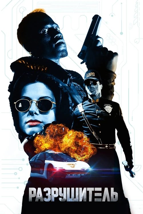 Разрушитель