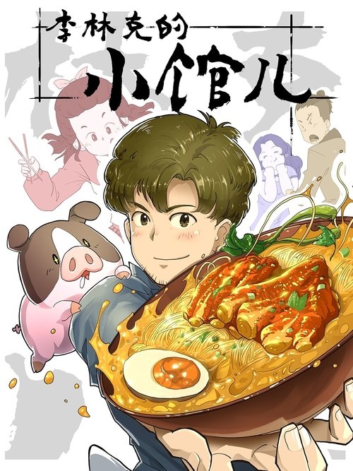 Закусочная Ли Линькэ