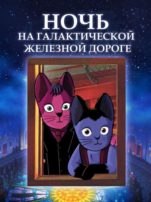 Ночь на Галактической железной дороге