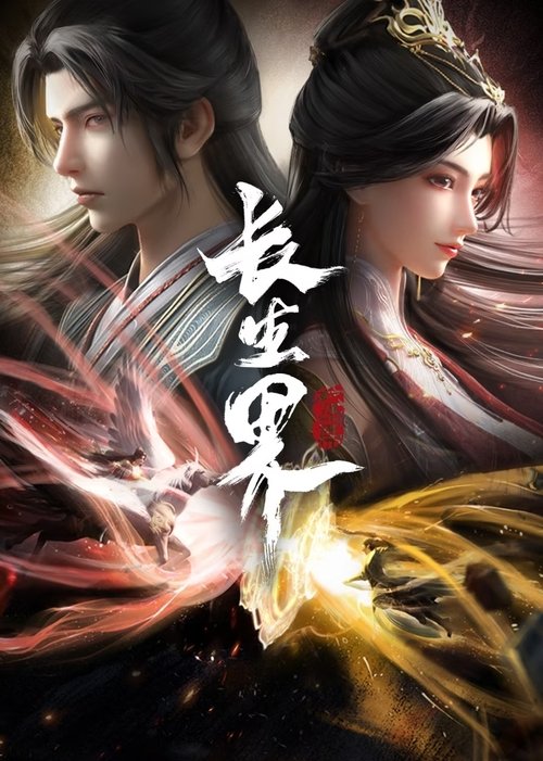 Мир бессмертных