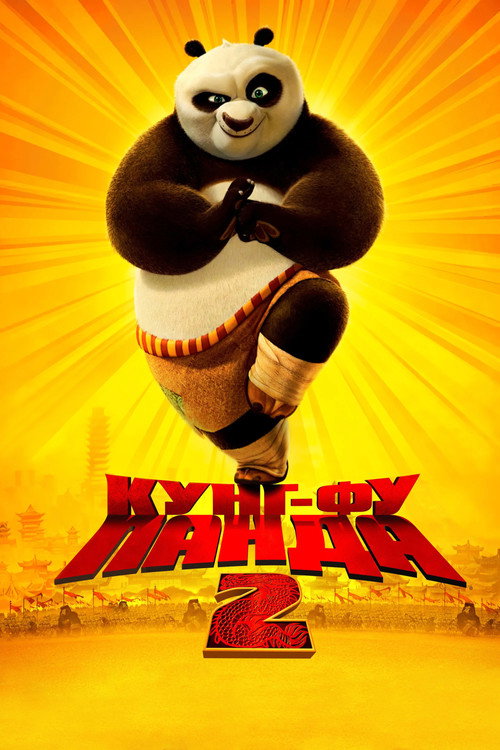 Кунг-фу Панда 2