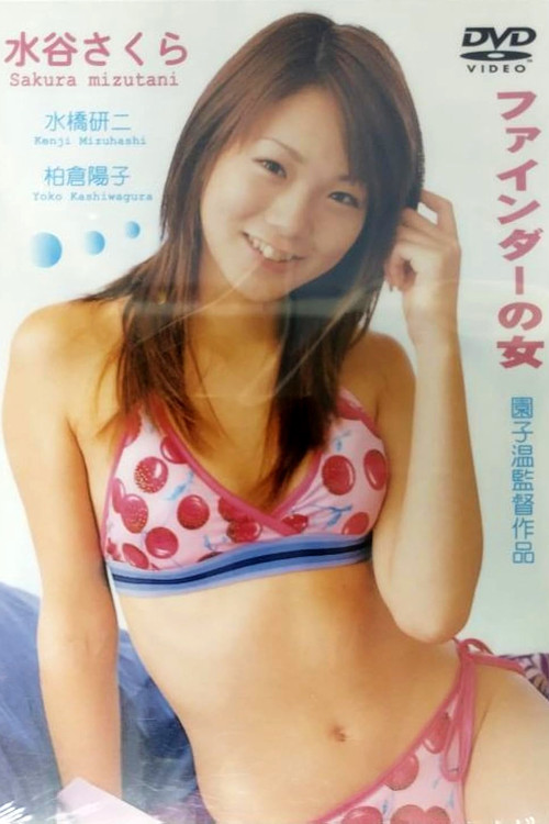 ファインダーの女