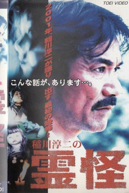 稲川淳二の霊怪