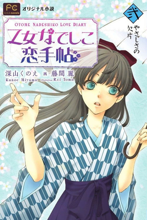 Любовный дневник Отомэ Надэсико