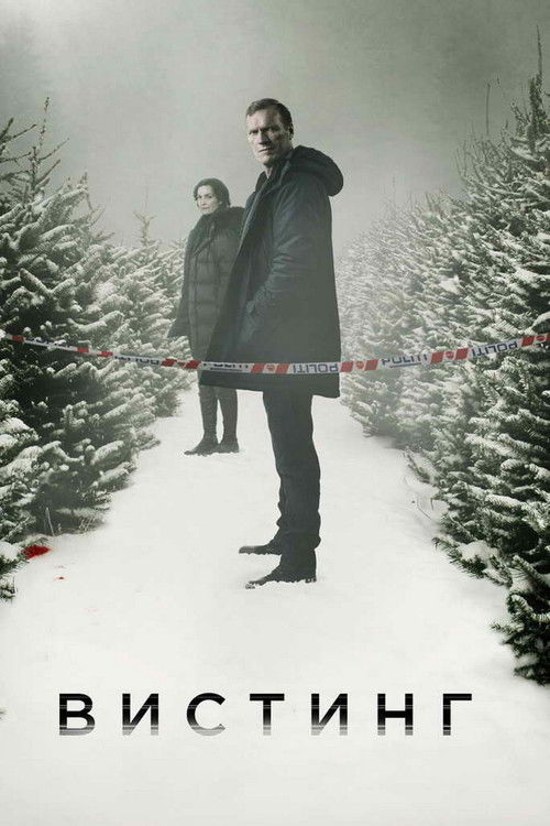 Детектив Вистинг