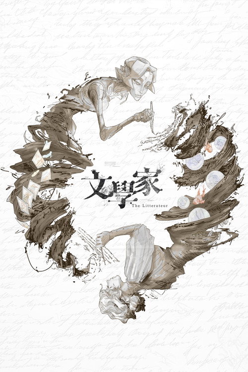 文學家