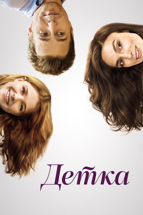 Детка