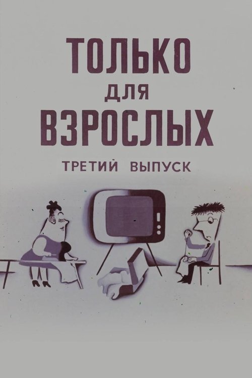 Только для взрослых. Выпуск третий
