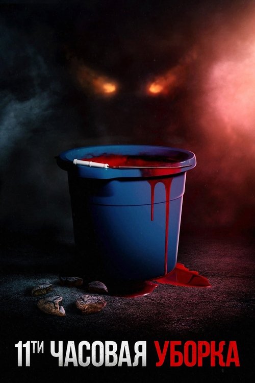 Одиннадцатичасовая уборка