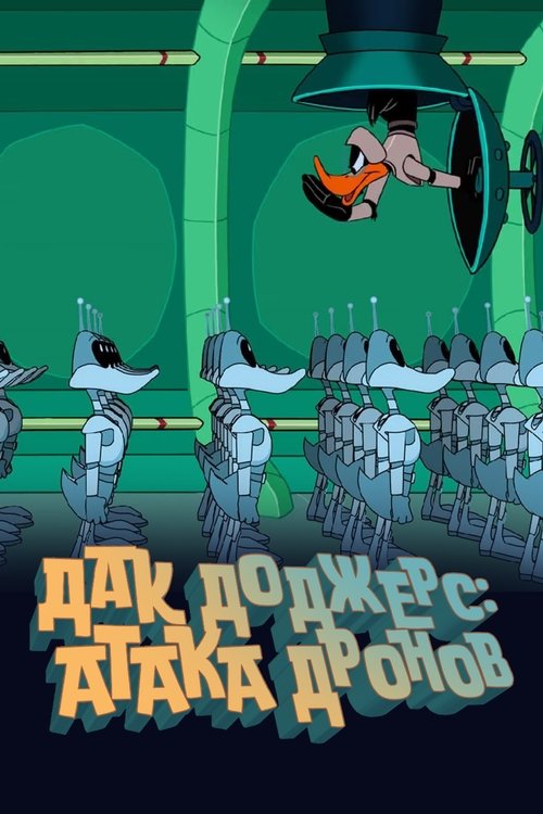 Дак Доджерс: Атака Дронов