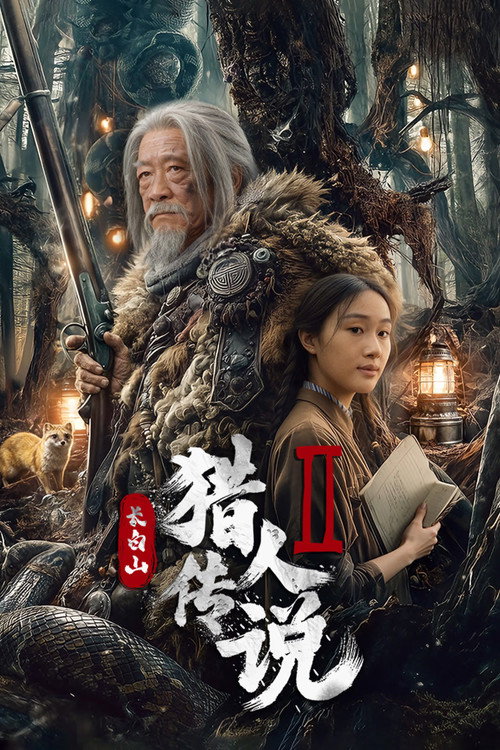 长白山猎人传说2