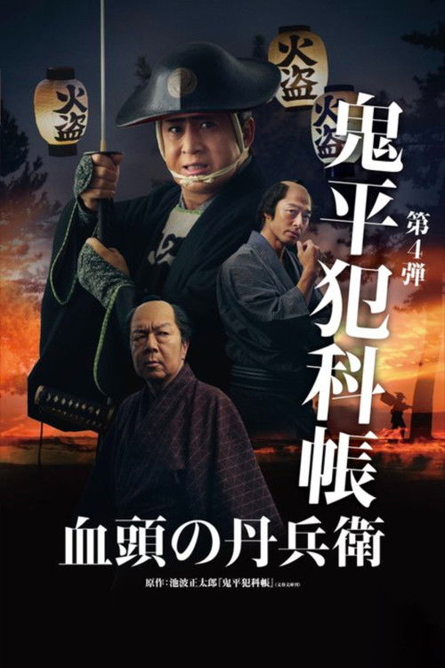 鬼平犯科帳 血頭の丹兵衛