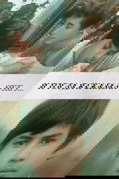 И тогда я сказал - нет...