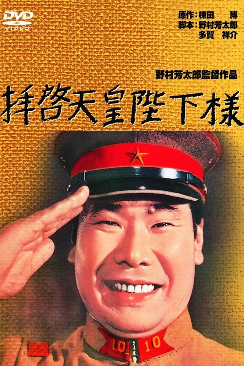 拝啓天皇陛下様