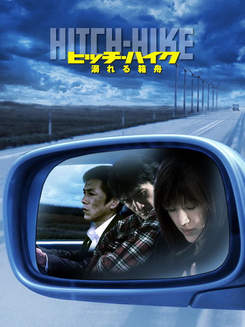 ヒッチハイク