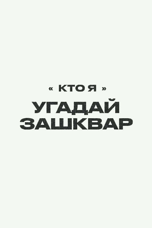 Зашквары