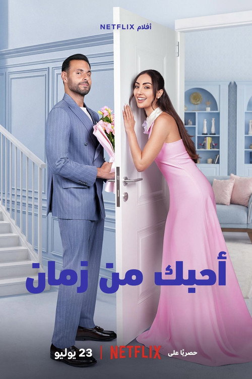 أحبك من زمان