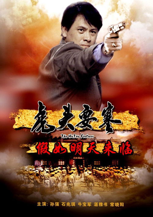 虎头要塞之假如明天来临