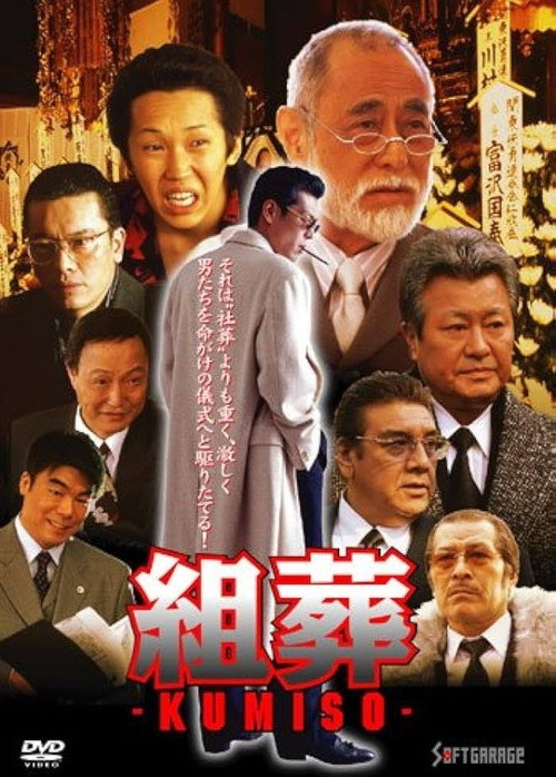 KUMISO 組葬