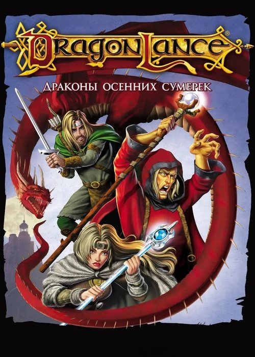Дрэгонлэнс: Драконы осенних сумерек