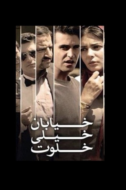 خیابان خیلی خلوت