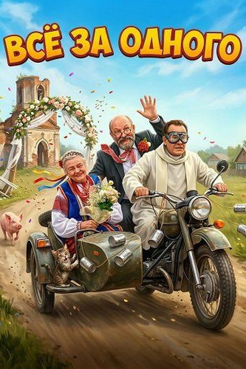 Всё за одного