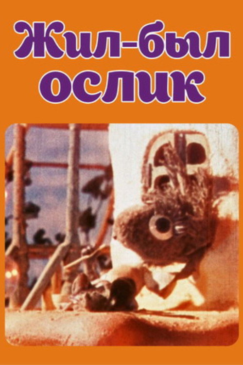Жил-был ослик