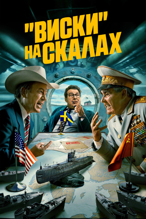 «Виски» на скалах