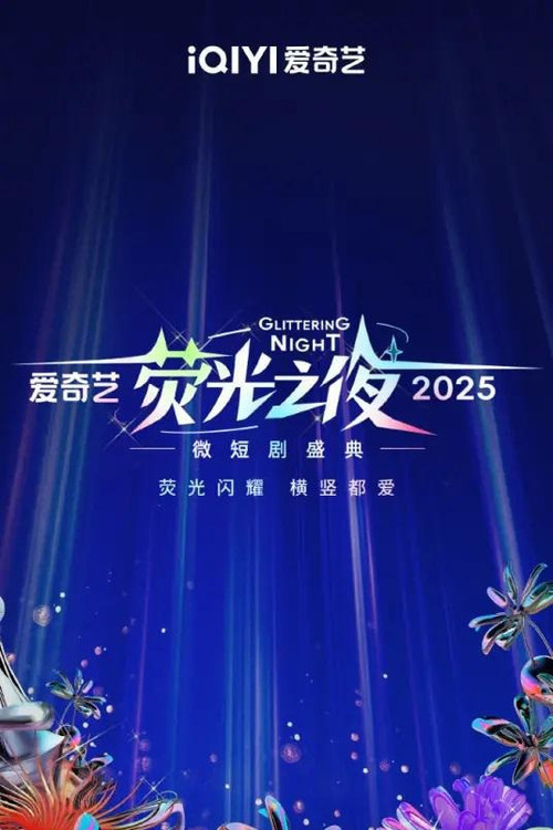 Флуоресцентная ночь iQiyi 2025