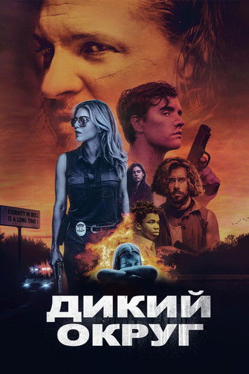 Дикий округ