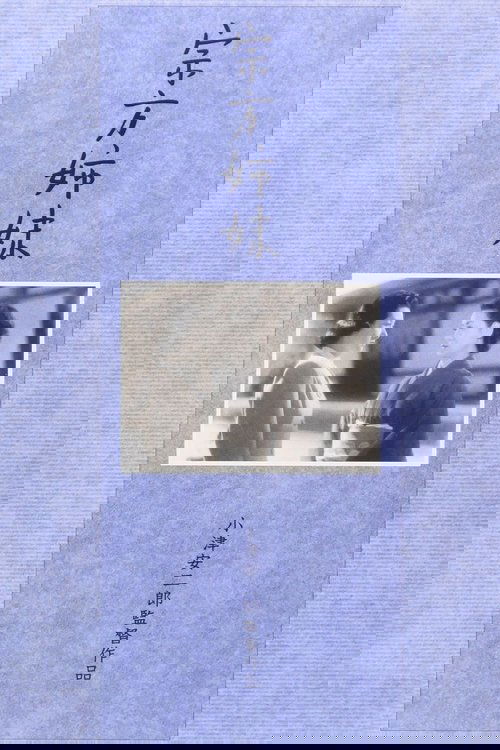 Сёстры Мунэката