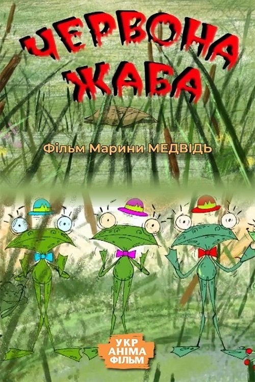 Червона жаба