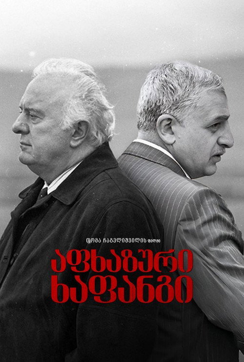 აფხაზური ხაფანგი