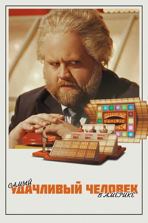 Самый удачливый человек в Америке