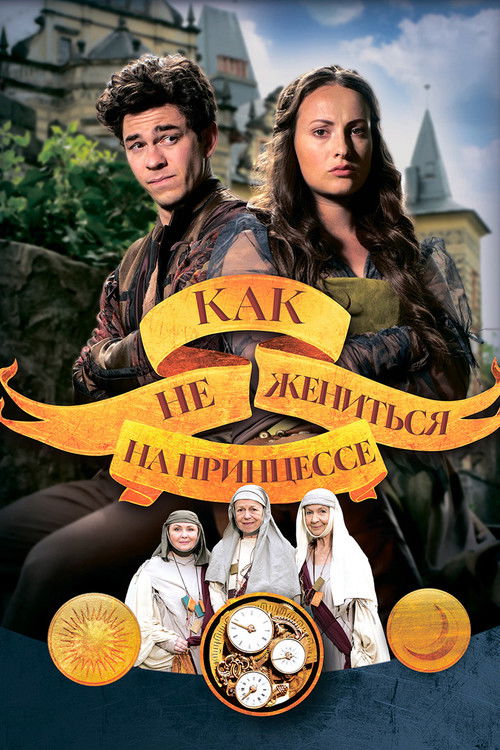 Как не жениться на принцессе